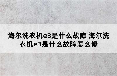 海尔洗衣机e3是什么故障 海尔洗衣机e3是什么故障怎么修